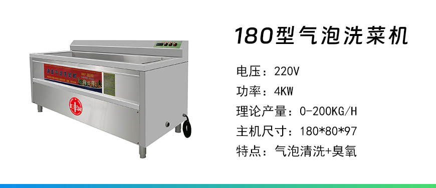 180型氣泡洗菜機(jī).jpg