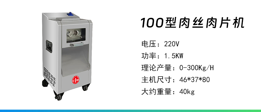 100型肉絲肉片機(jī).jpg