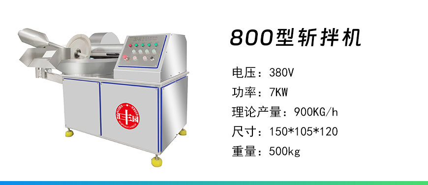 800型斬拌機(jī).jpg