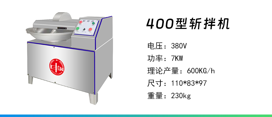 400型斬拌機(jī).jpg