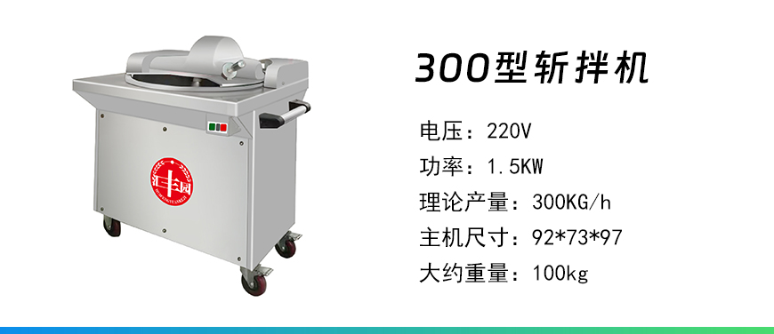 300型斬拌機(jī).jpg
