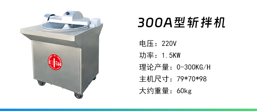 300A斬拌機(jī).jpg