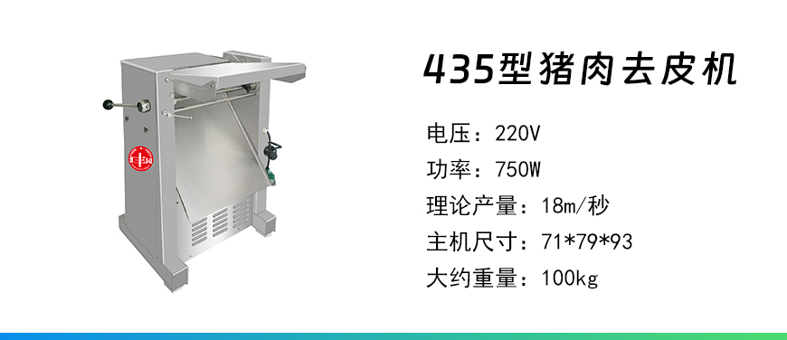 435型豬肉去皮機.jpg