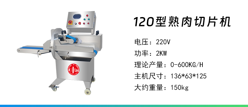 120型熟肉切片機.jpg