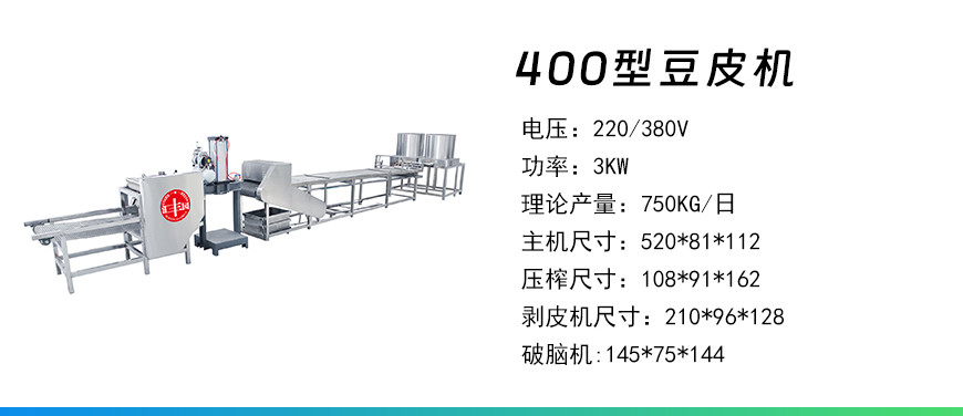 400型豆皮機.jpg