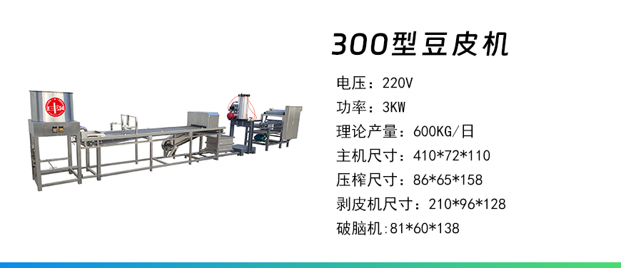 300型豆皮機.jpg