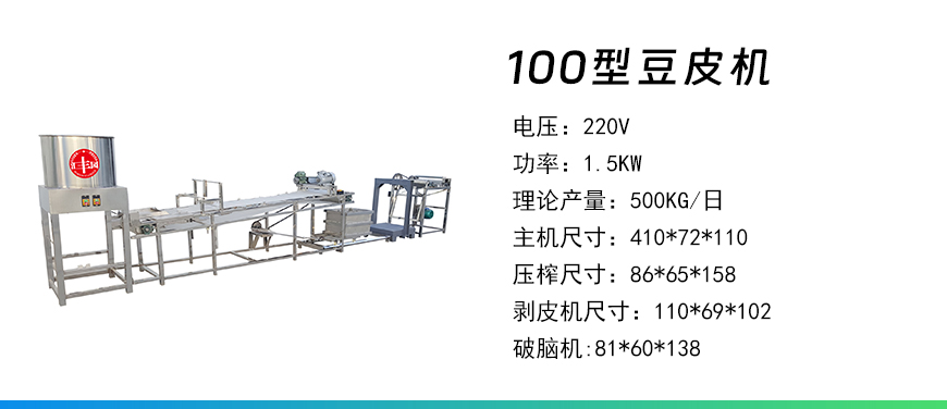 100型豆皮機.jpg