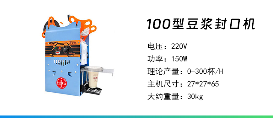 100型豆?jié){封口機(jī).jpg