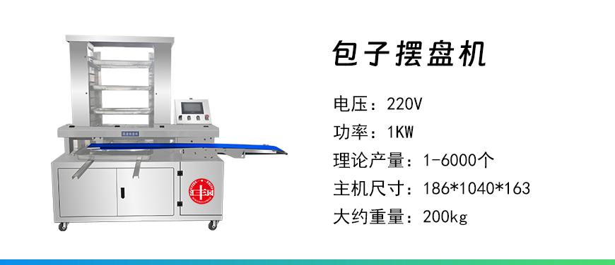 包子擺盤(pán)機(jī).jpg