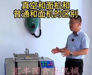 匯豐園真空和面機(jī)與普通和面機(jī)的區(qū)別？你了解多少？