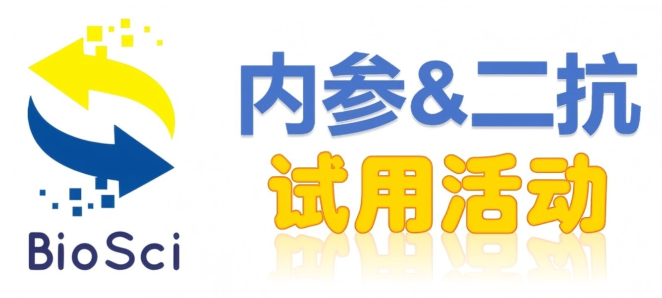 BioSci國產(chǎn)高品質(zhì)內(nèi)參抗體、二抗免費試用