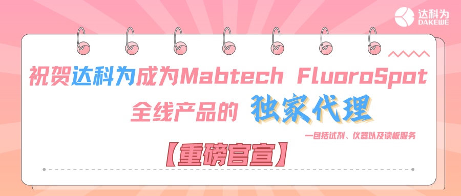【重磅官宣】祝賀達科為成為Mabtech FluoroSpot全線產(chǎn)品的獨家代理，包括試劑、儀器以及讀板服務(wù)